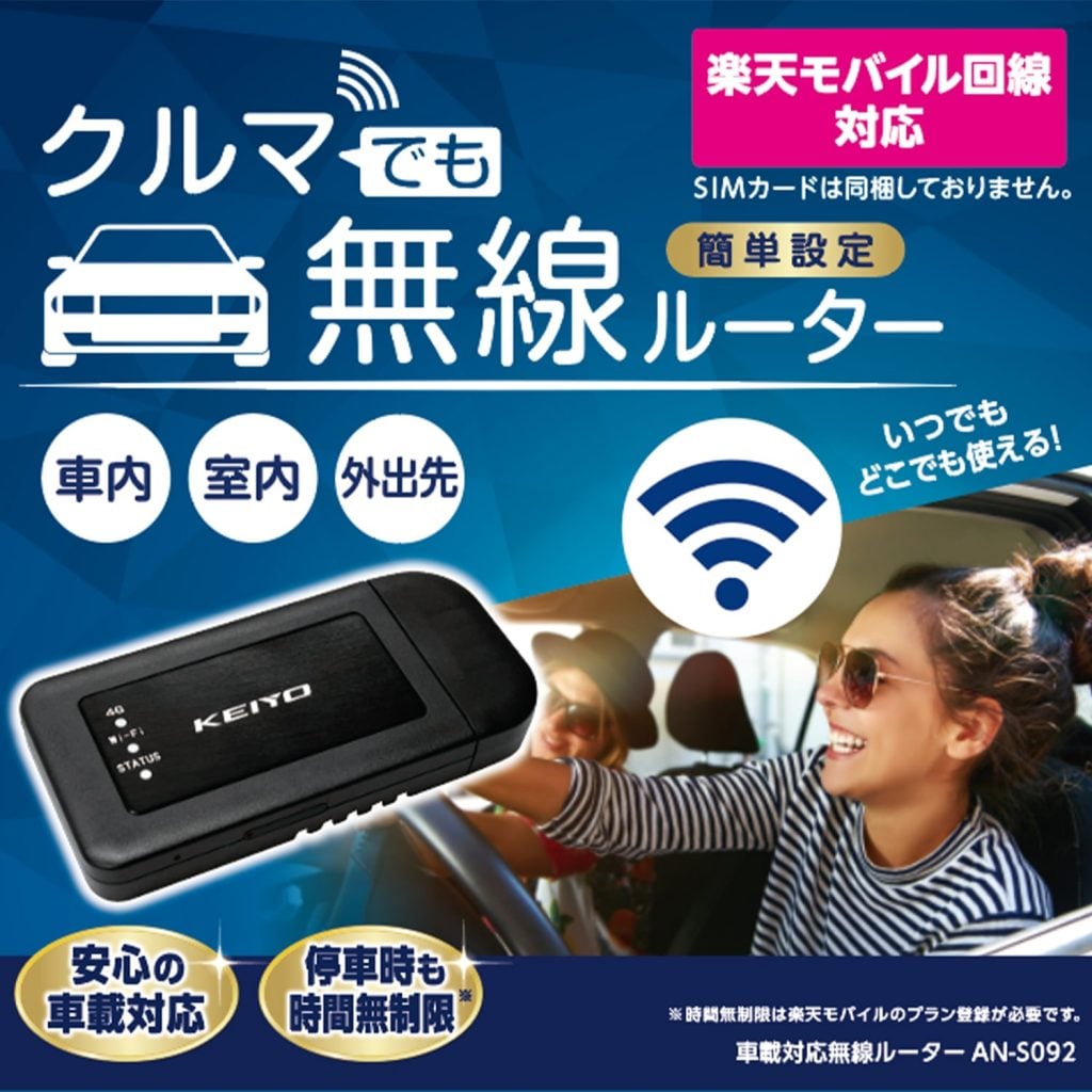 車載用無線ルーター発売！ 楽天回線対応 6台同時接続 KEIYO | 中古車