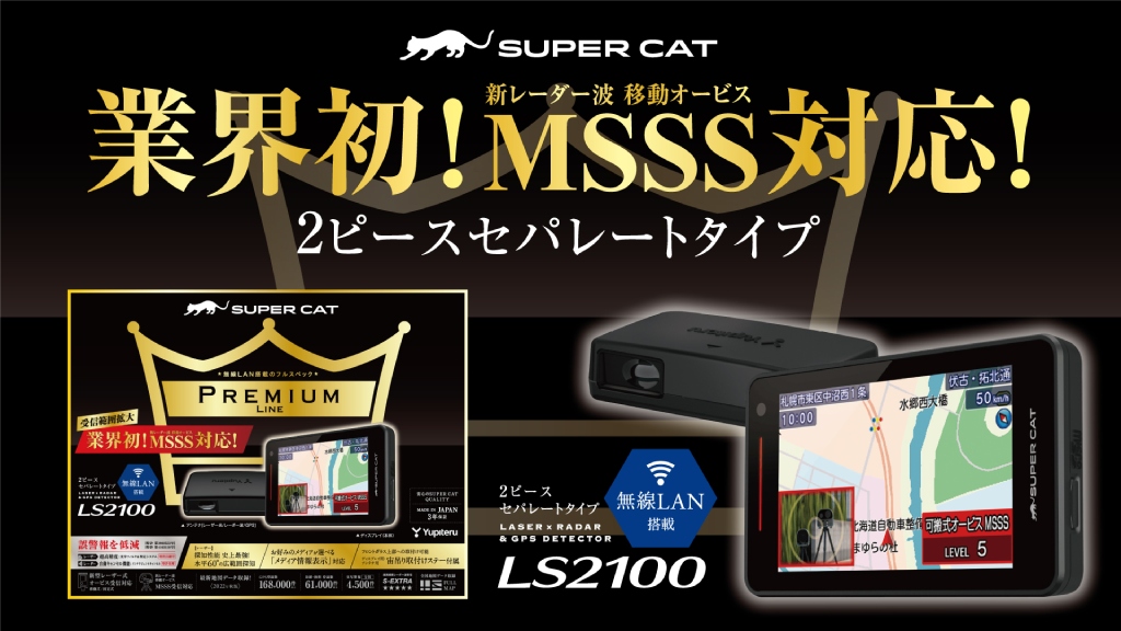 セパレート式で本体がより見やすい！新レーザー&レーダー探知機発売