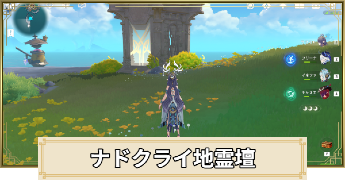原神】ナドクライの地霊壇の場所と鍵の入手方法 - ゲームウィズ