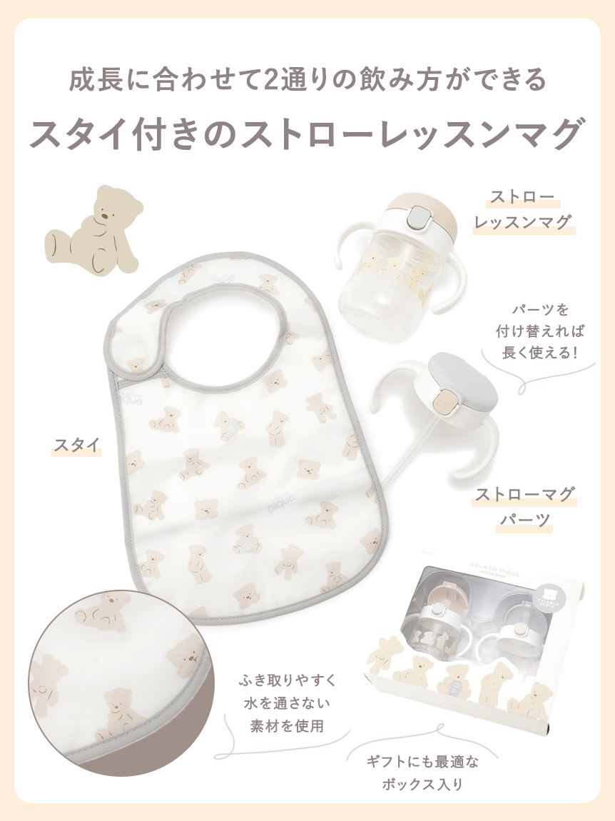 BABY】スタイ付きステップアップマグセットR(スタイ)｜ルームウェア