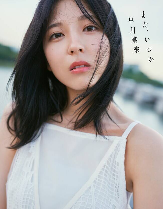 乃木坂46早川聖来卒業記念写真集 タイトル＆表紙公開！｜乃木坂46 早川