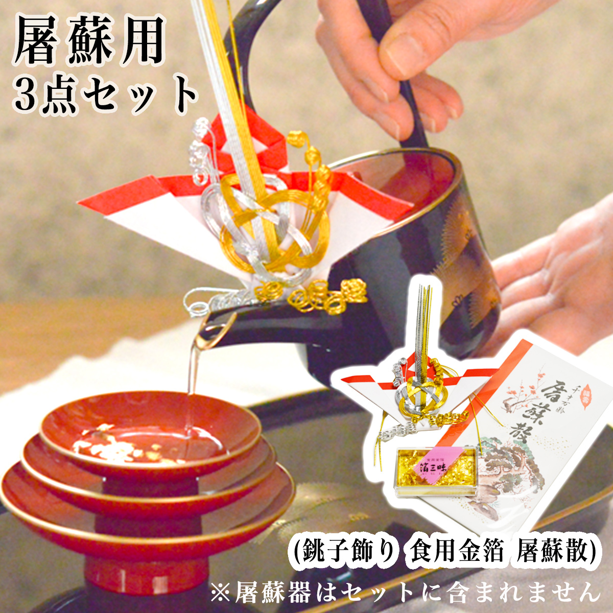 金箔（小）・銚子飾り・屠蘇散 3点セット ( 即日発送 おとそ とそ器