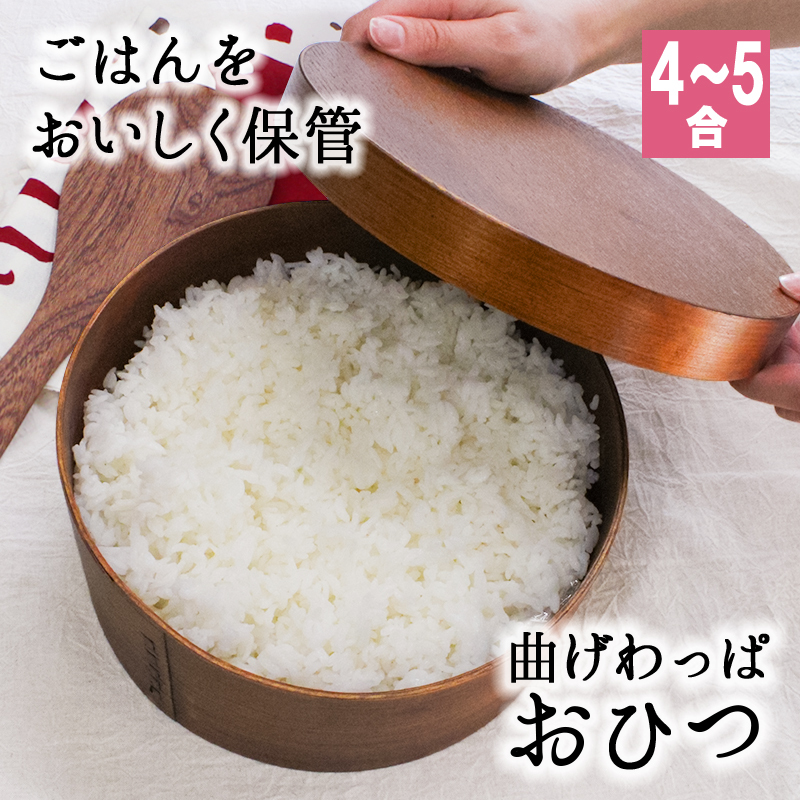 ご飯の美味しさを保つ4～5合用おひつ】おひつ 桶 4合 5合 キッチン