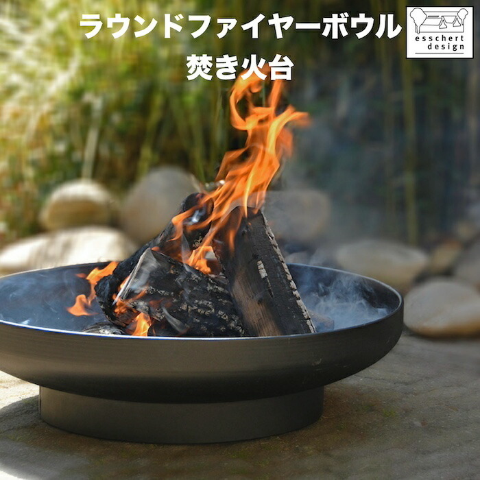 ESSCHERT ラウンドファイヤーボウル おしゃれ 焚き火台 オランダ