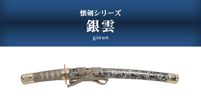 日本刀 模造刀 懐剣 ミニ 銀雲 日本製 /全長 46cm/刃渡り 29.5cm/柄長