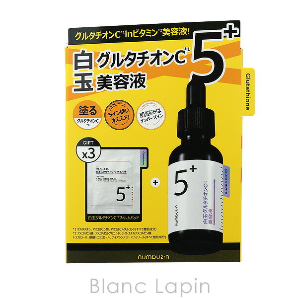 ナンバーズイン numbuzin 5番白玉グルタチオンC美容液+フィルムパッド