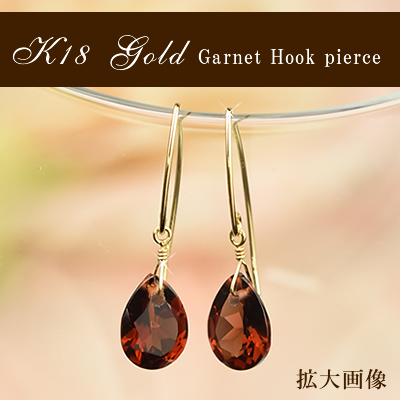 18金 ガーネット 雫ピアス 18k K18 フックピアス (両耳用1ペア
