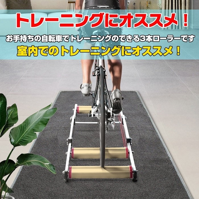 3本ローラー サイクルトレーナー 自転車 室内走行 トレーニング