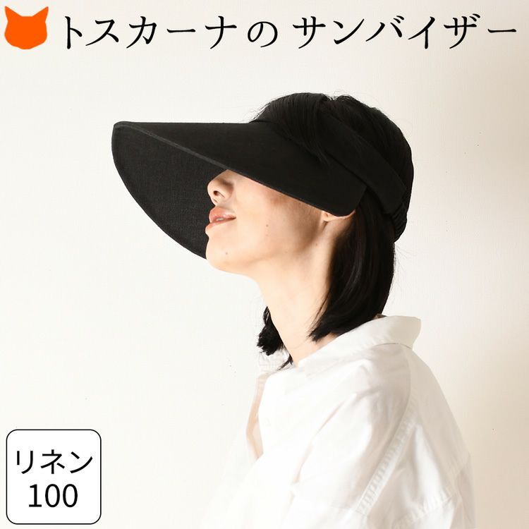 サンバイザー レディース UVカット ブラック 黒 帽子 つば広 リネン 麻
