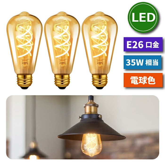 LED電球 3個セット E26口金 【選べる特典付】 螺旋フィラメント 35W形