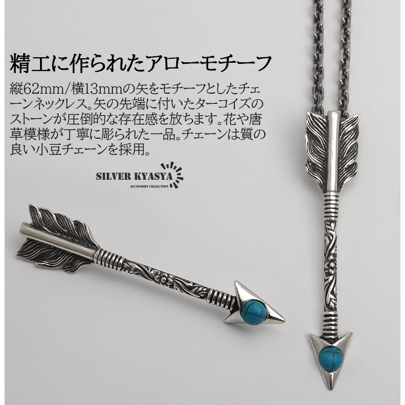 シルバー925 矢 アロー 弓 武器 ターコイズストーン 小豆チェーン