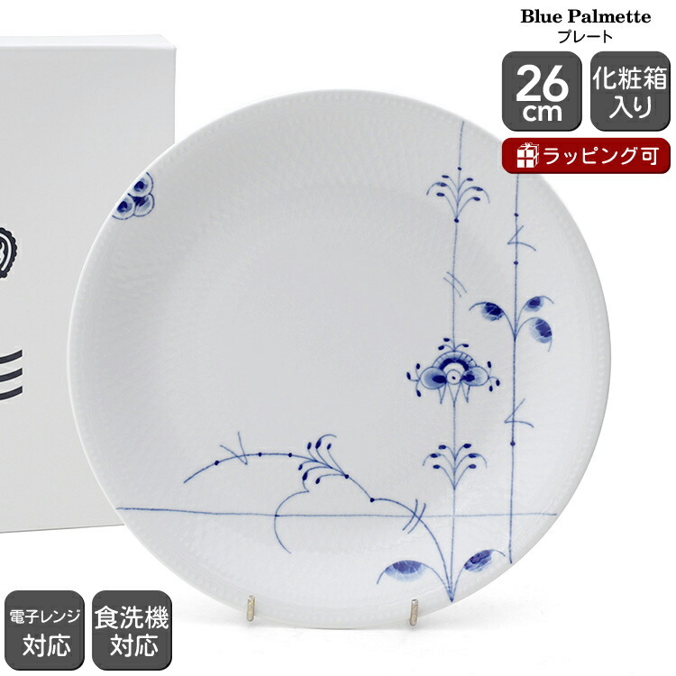ロイヤルコペンハーゲン 2500 ブルーパルメッテ 626 プレート 26cm