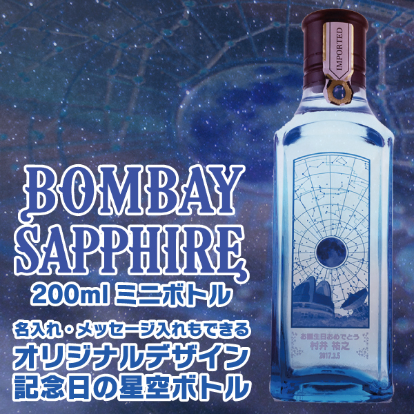 名入れ ジン ボンベイサファイア 200ml 記念日の星空で作る名入れ