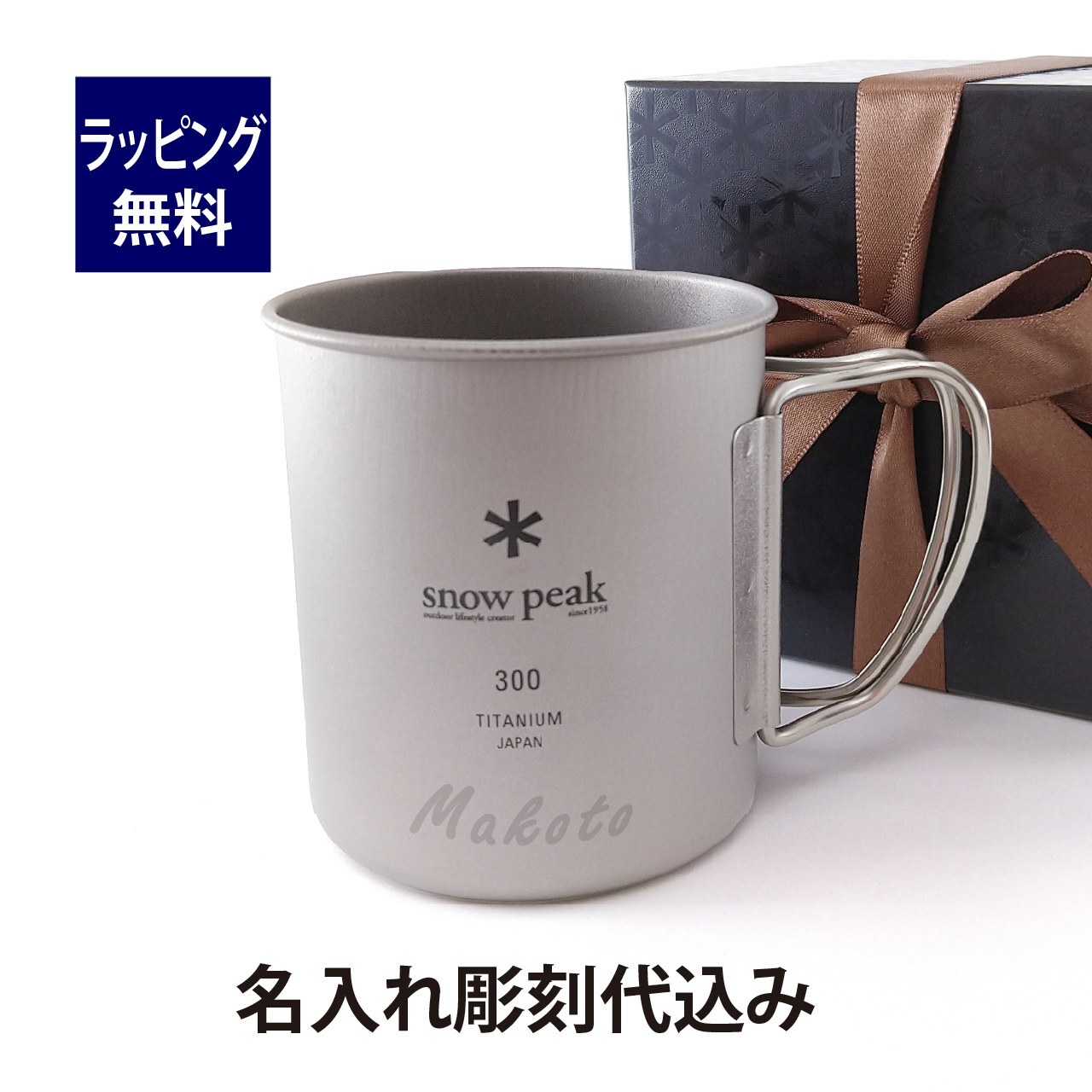 お急ぎ対応】snow peak スノーピーク チタン シングルマグ 300 単品 名