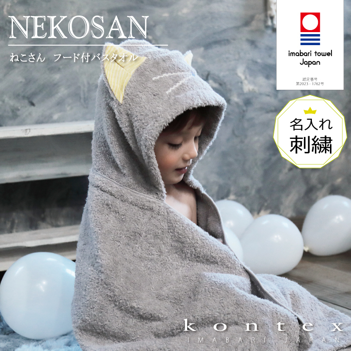 コンテックス KONTEX ねこさん NEKOSAN フード付バスタオル 名入れ