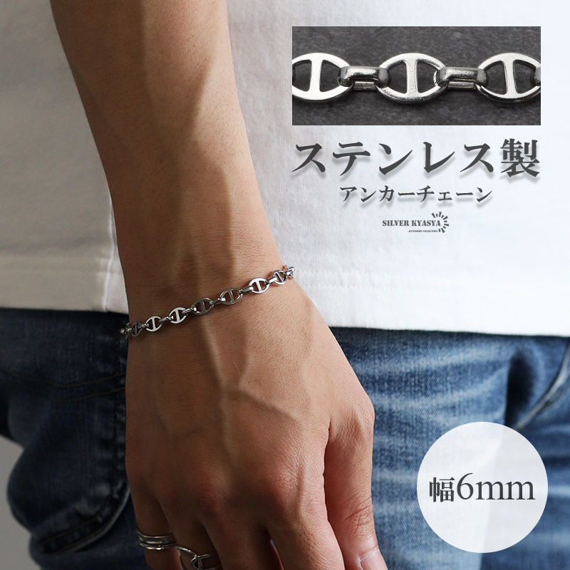アンカーチェーンブレスレット 幅6mm シルバー ステンレス レディース