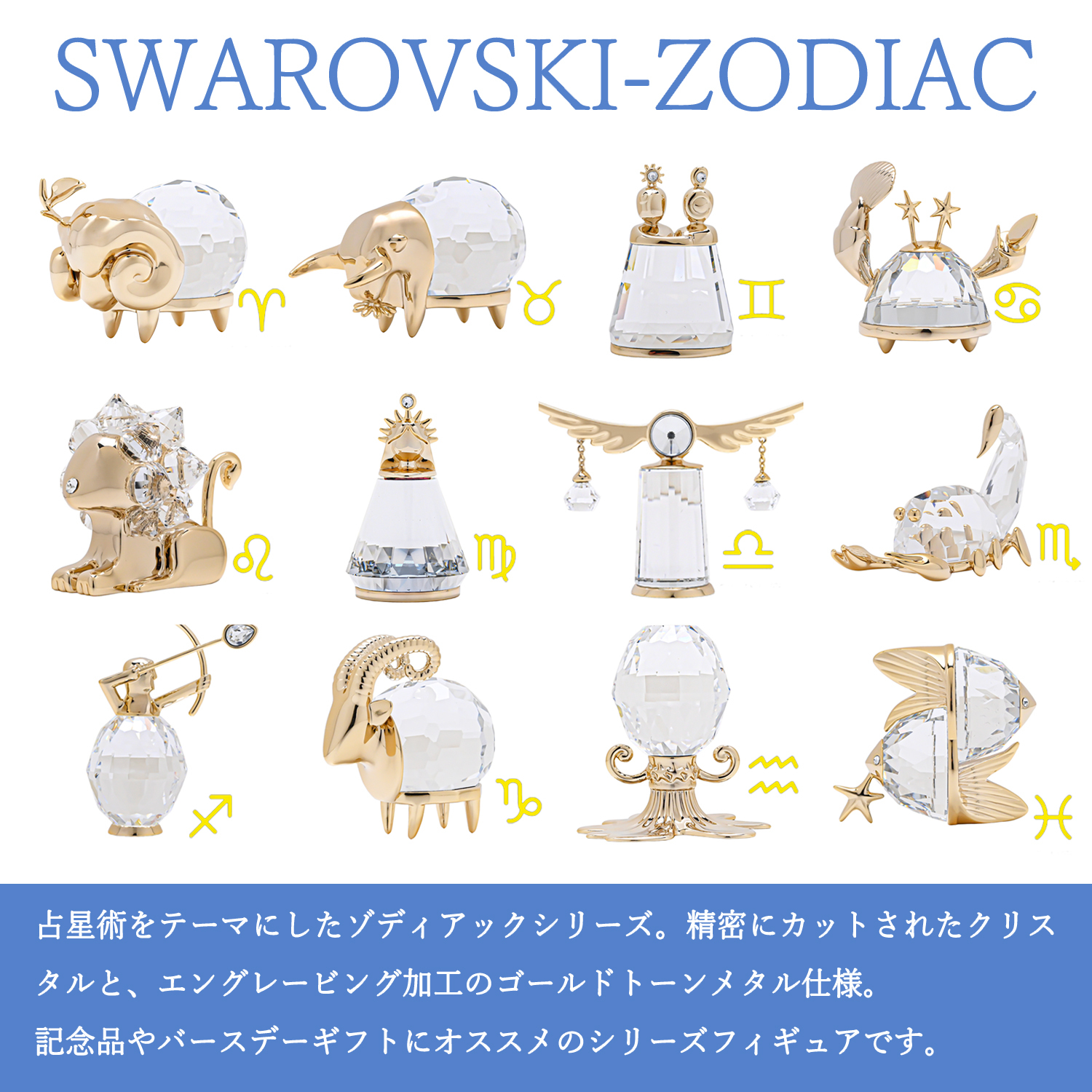 スワロフスキー SWAROVSKI クリスタルフィギュア 12星座 ゾディアック