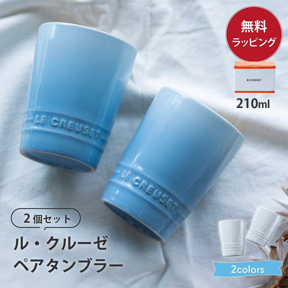 ルクルーゼ マグカップ 食器 結婚祝い ペア 210ml グラス タンブラー