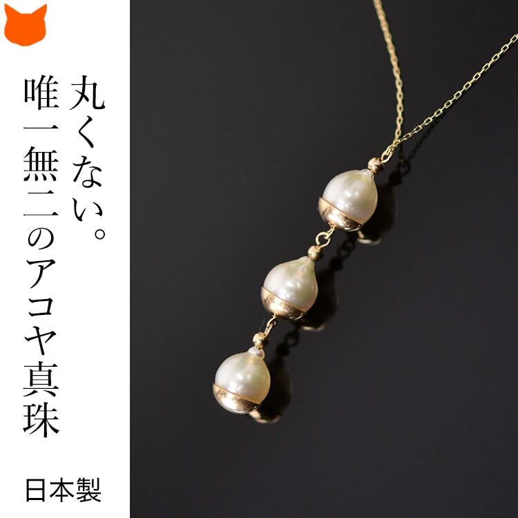 3連 パール ネックレス K10 ペンダント 40cm RAET あこや 真珠