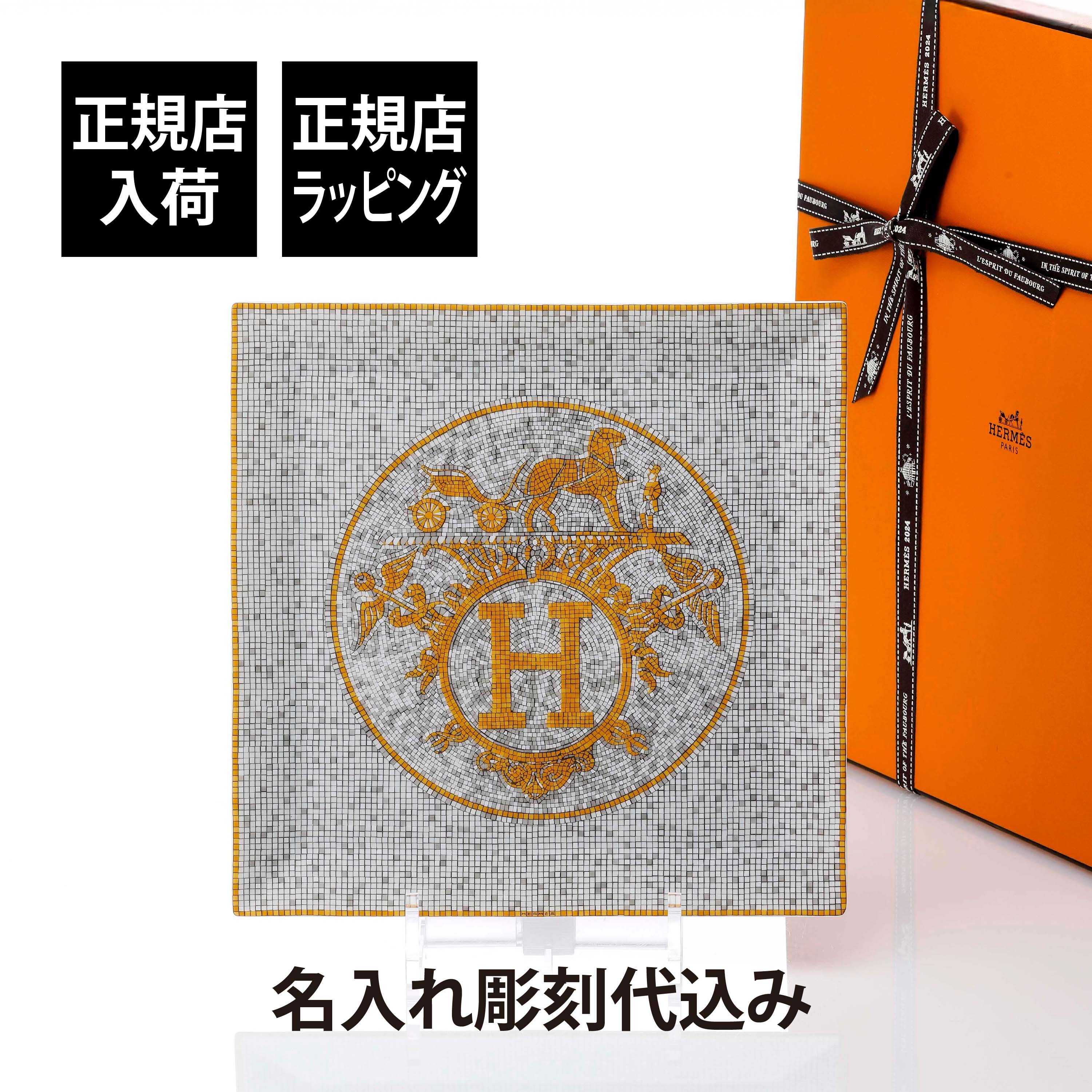 HERMES エルメス プチカレ No5 モザイク 24 ゴールド 23cm 名入れ彫刻