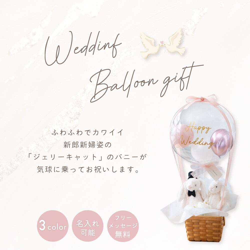 フリーメッセージ可能】 ウェディング バルーン ギフト 気球 電報 結婚