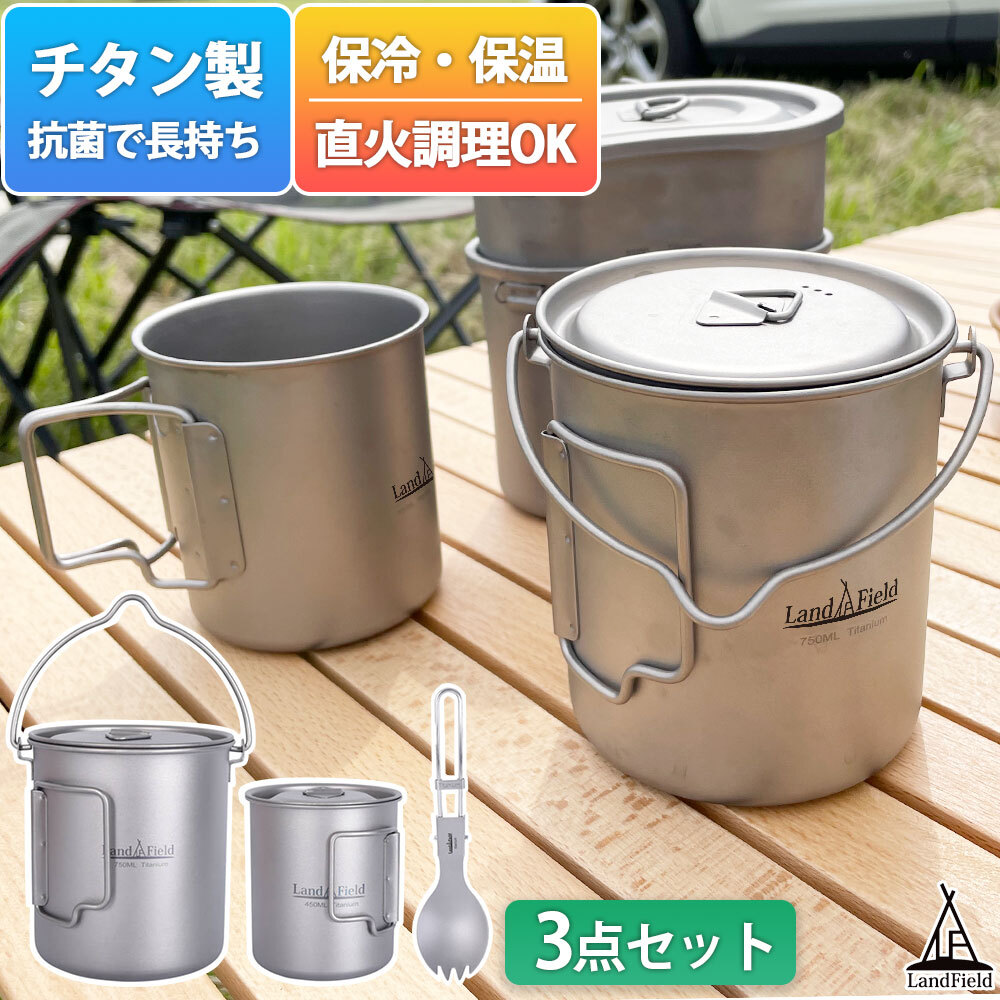 ポット スポーク マグカップ 3点セット チタン製 750ml 450ml クッカー