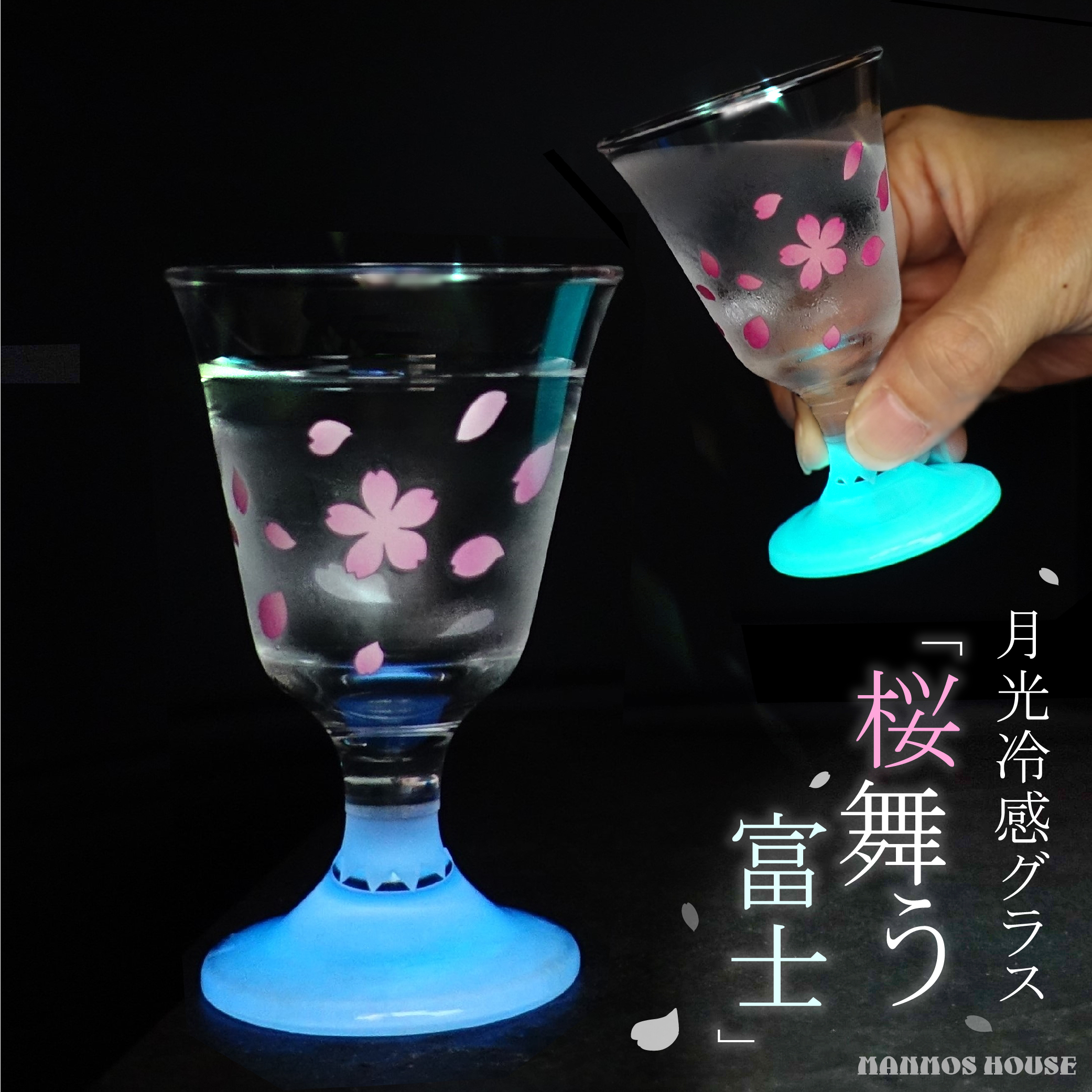 桜舞う富士 月光冷感グラス 蓄光グラス 光る 冷感桜 おしゃれ 冷酒