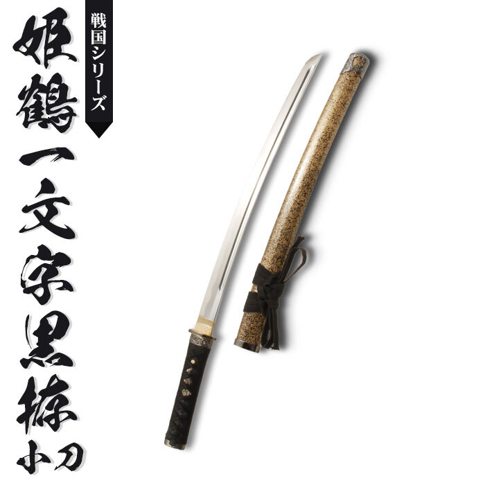 日本刀 模造刀 戦国 戦国武将 姫鶴一文字黒拵 小刀 日本製 /全長 71cm