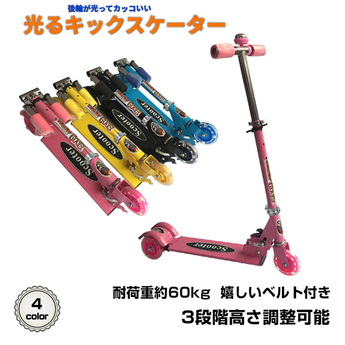子供用 光るキックスケーター キックボード 4カラー 子供 3輪 業界一番