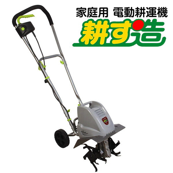 家庭用 耕運機 耕す造 1050W 耕うん機 なた刃搭載 アルミス AKT-1050WR