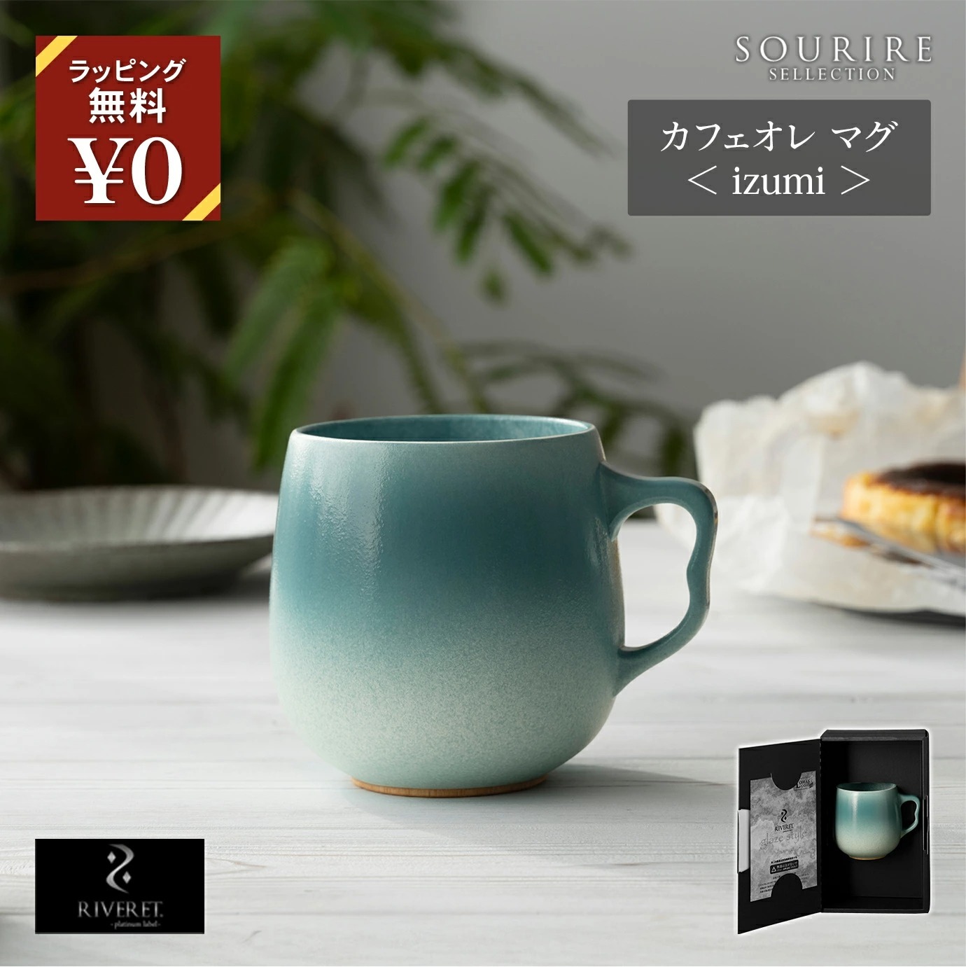 RIVERET カフェオレマグ izumi 職人仕上げの竹製マグ｜大切な方への