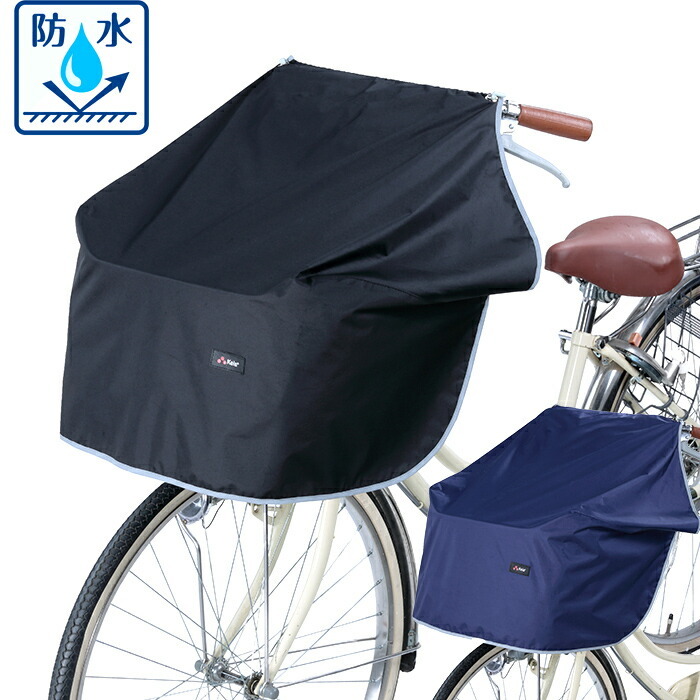 ひざが濡れない 前かごカバー 自転車 おしゃれ 防水 前かご用カバー