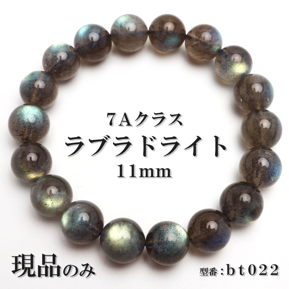 現品】 7A ラブラドライト 満点シラー 天然石 パワーストーン