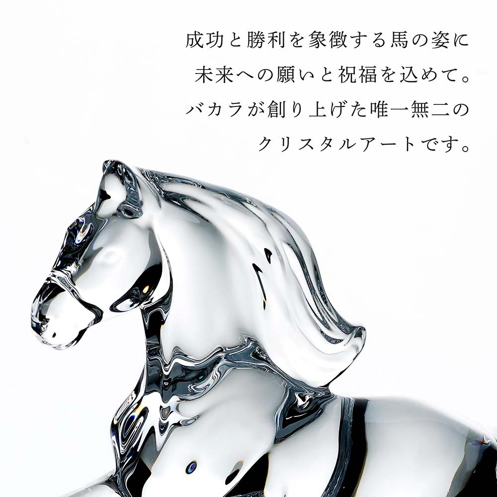 Baccarat バカラ 干支 馬 クリア・大理石 台座 Sサイズ オリジナル