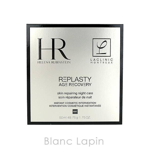 ヘレナルビンスタイン HELENA RUBINSTEIN リプラスティ R.C. クリーム