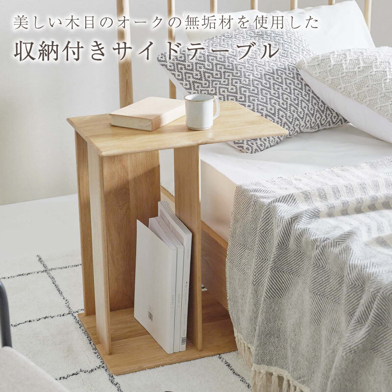 美しい木目のオークの無垢材を使用した サイドテーブル ベッドサイド