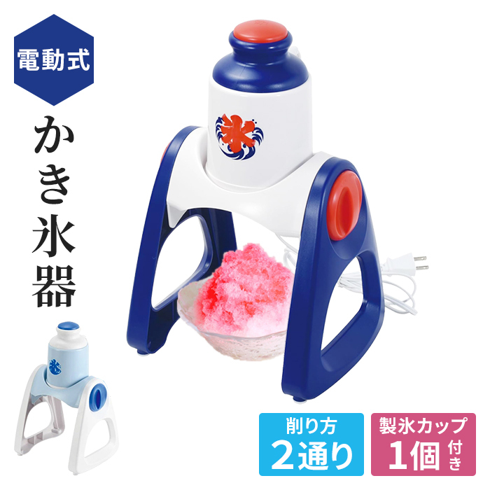 かき氷器 ふわふわ 電動 かき氷機 ブルーハワイ 家庭用 製氷カップ付き