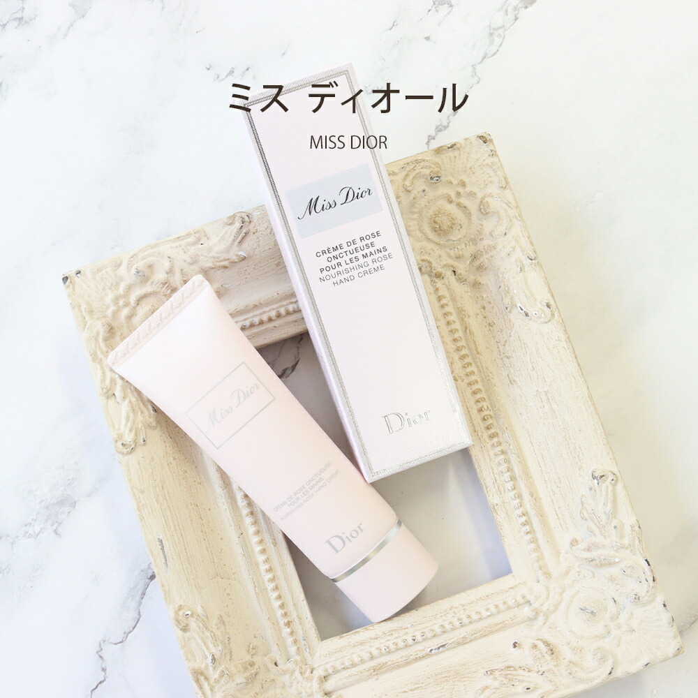 期間限定！5％値引きSALE ディオール Dior ハンドクリーム コスメ