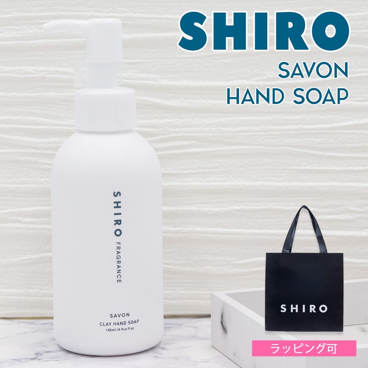 shiro サボン クレイ ハンドソープ 145ml ハンドソープ ハンドケア