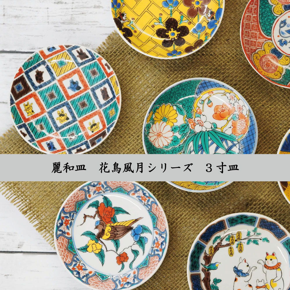 九谷焼 麗和 豆皿 3.0寸 花鳥風月シリーズ - 【九谷焼結工房