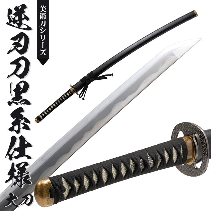 日本刀 模造刀 美術刀 逆刃刀 黒糸仕様 大刀 日本製 /全長 105cm