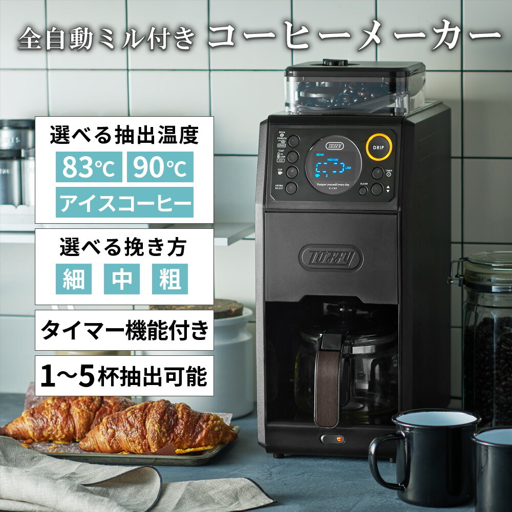 Toffy公式】全自動 コーヒーメーカー ミル付き 蒸らし 【送料無料