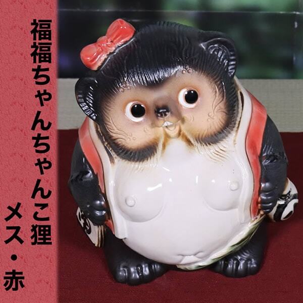 信楽焼 たぬき 置物 陶器 縁起物 選べる4種類・ちゃんちゃんこ狸(メス