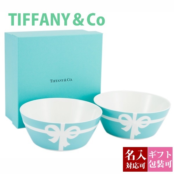 名入れ】ティファニー 食器 結婚祝い ボール お皿 ボウル ペア