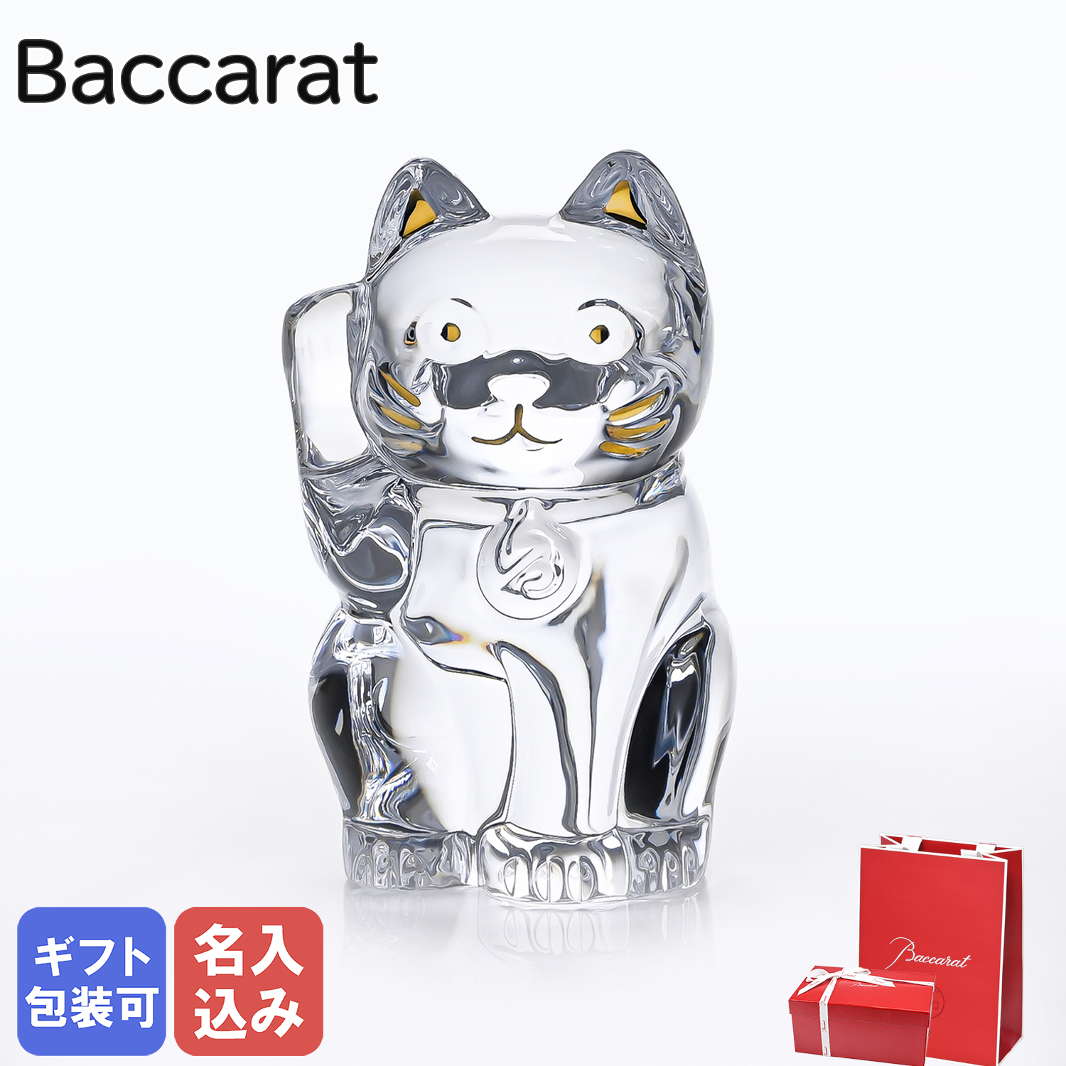 名入れ無料】 【純正紙袋無料】 バカラ Baccarat 招き猫 フィギュア