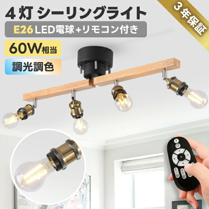 シーリングライト おしゃれ 4灯 【選べる特典付】 E26口金 消費電力6W