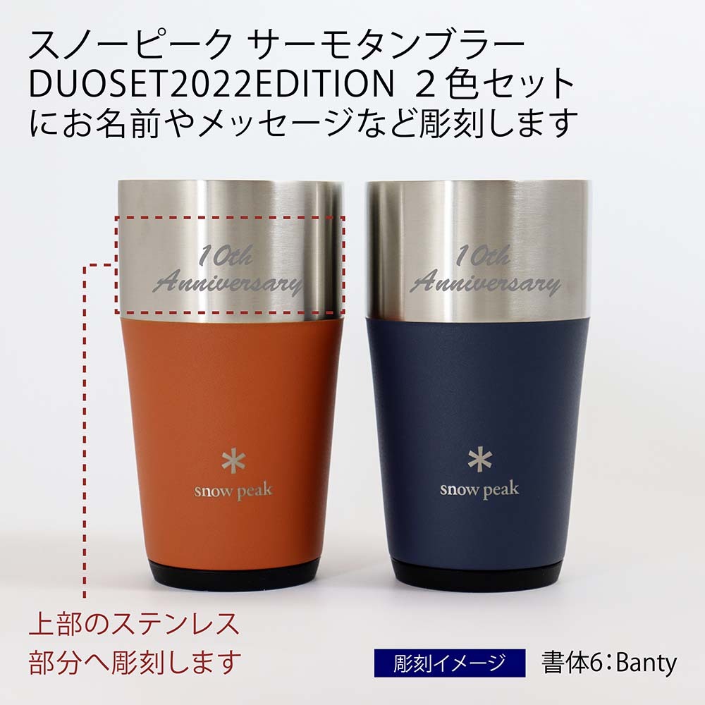 限定品】snow peak スノーピーク サーモタンブラー DUOSET 2022