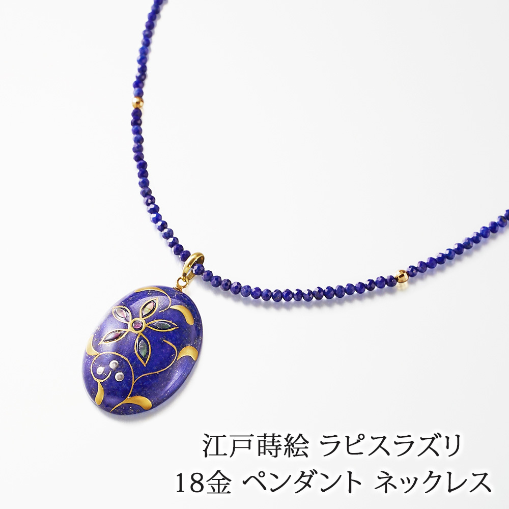 18金 江戸蒔絵 螺鈿 ラピスラズリ ペンダント ネックレス 45cm 日本製