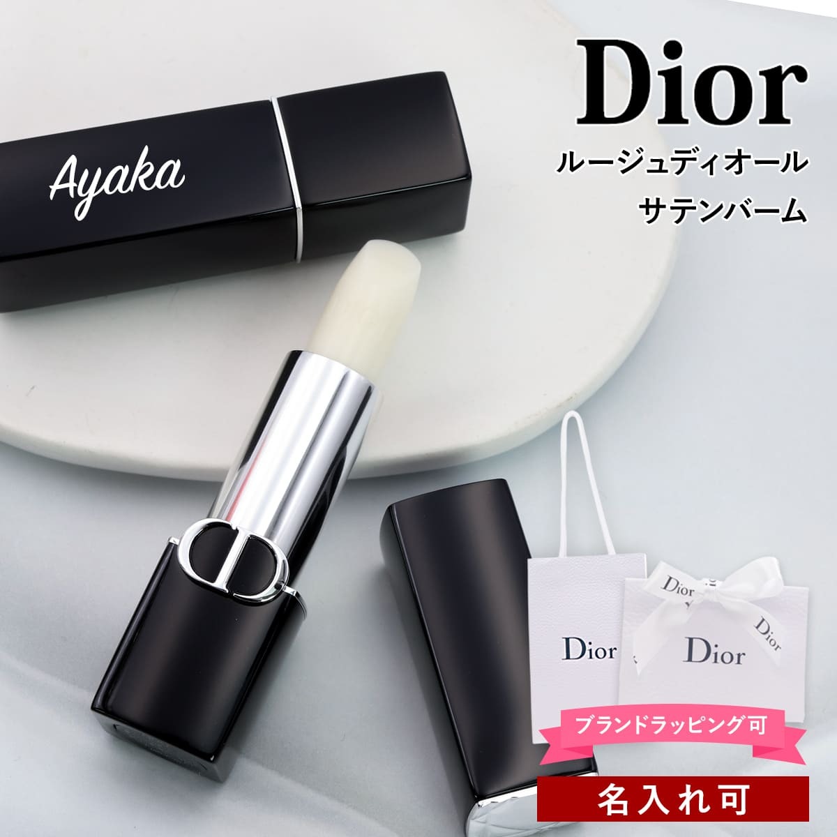 名入れ可】ディオール リップバーム Dior リップクリーム リップボーム
