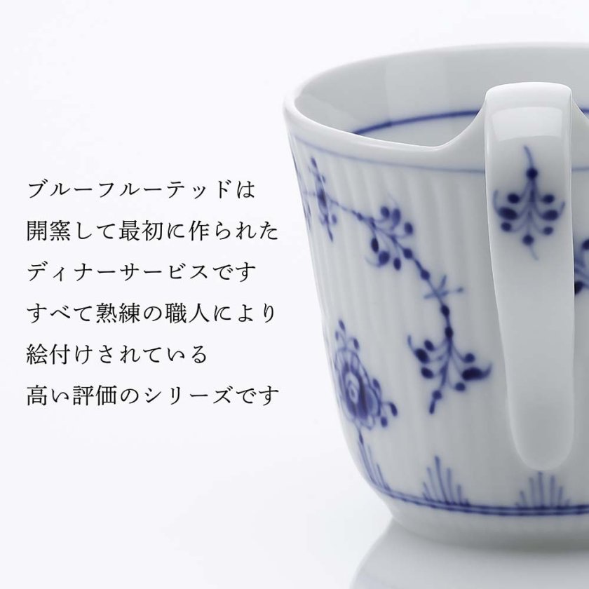 ロイヤルコペンハーゲン ROYAL COPENHAGEN ブルーフルーテッド ハイ